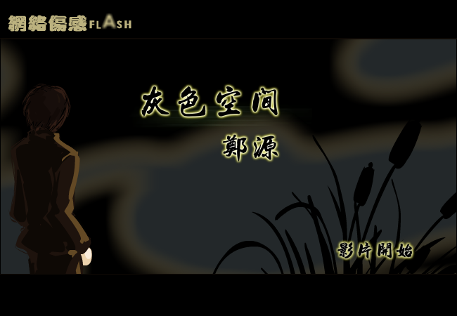 郑源-【灰色空间】（纹身老爸） 截图 4/8