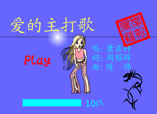 爱的主打歌[萧亚轩]（爱新觉罗） 截图 3/8