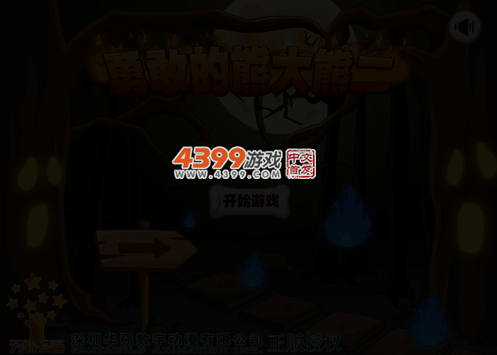 勇敢的熊大熊二 截图 3/4