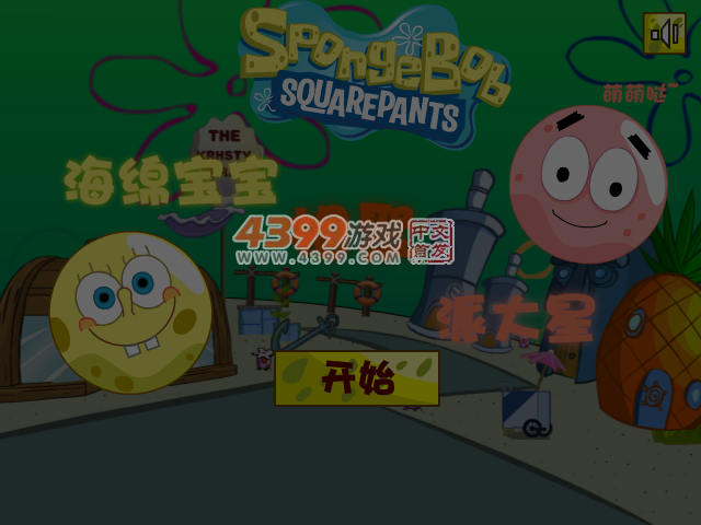海绵宝宝相聚派大星关卡全开版 截图 4/5