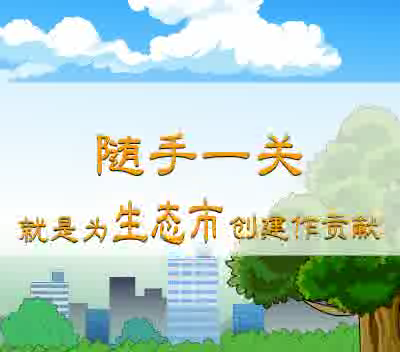 随手一关，绿色环保（鼎业） 截图 7/8