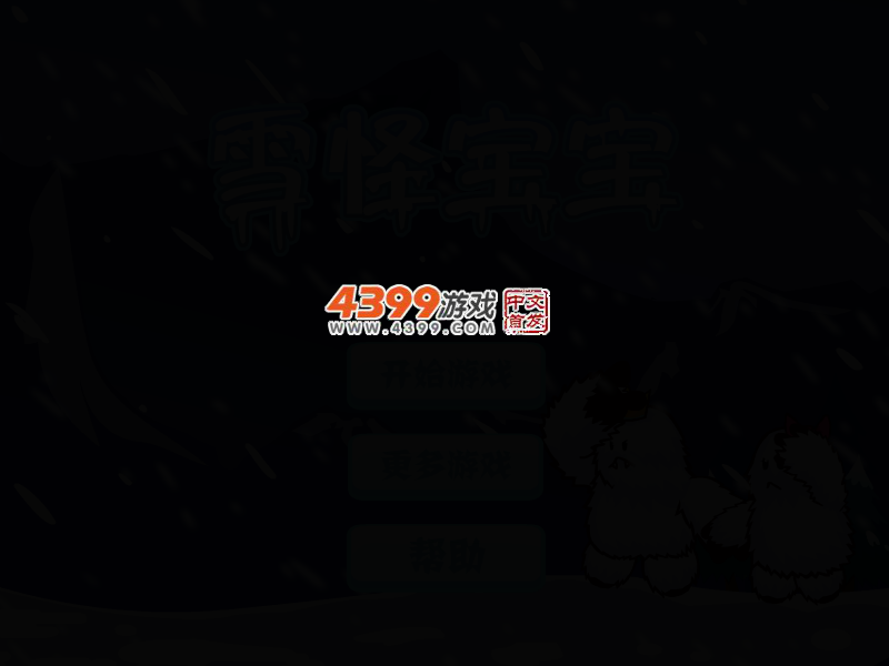 雪怪宝宝 截图 2/5