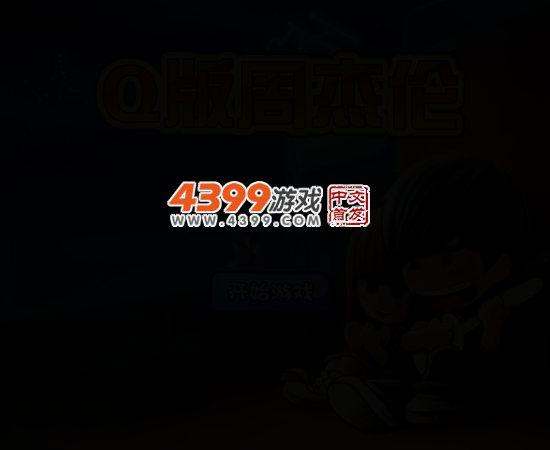 Q版周杰伦 截图 3/6