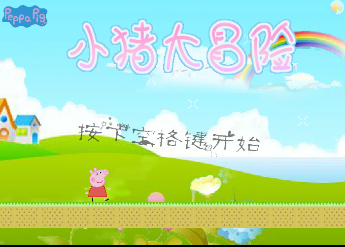 小猪大冒险 截图 8/8