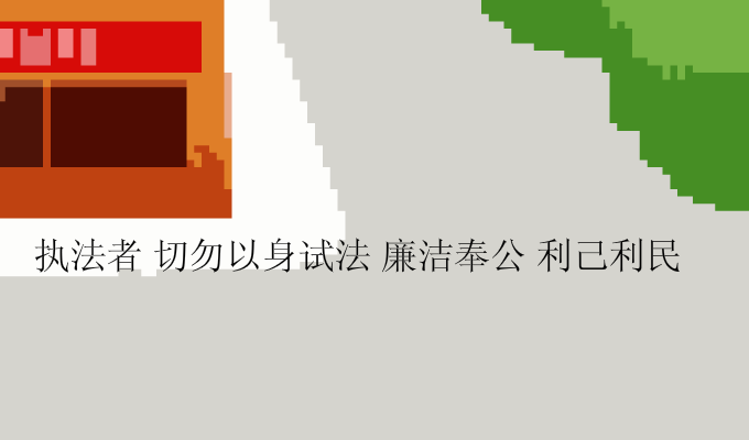 廉政类公益广告之猫警长 截图 4/6