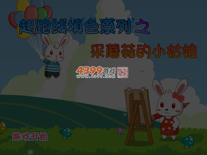 采蘑菇的小姑娘填色 截图 5/8