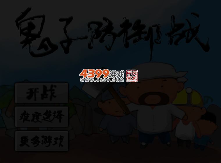 鬼子防御战 截图 4/6
