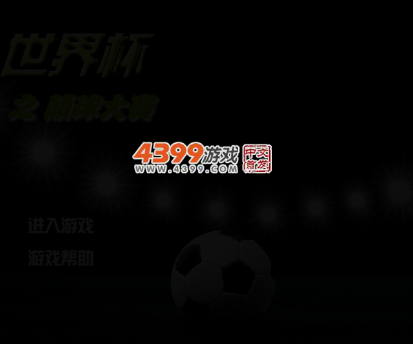 世界杯之颠球大赛 截图 4/7