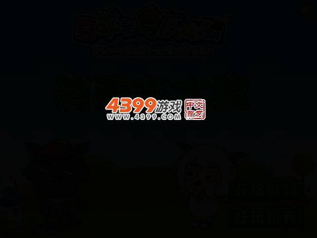 消灭灰太狼 截图 2/7
