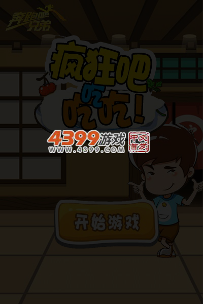 奔跑吧兄弟疯狂吃吃吃 截图 5/6