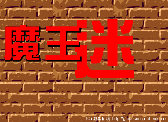 魔王迷宫 截图 1/7