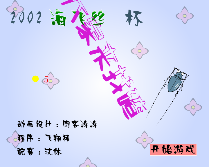 大家来找碴(闪客涛涛)（海飞丝） 截图 5/8