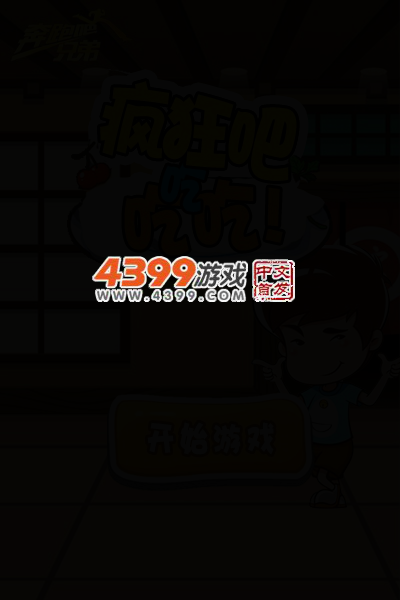 奔跑吧兄弟疯狂吃吃吃 截图 3/6