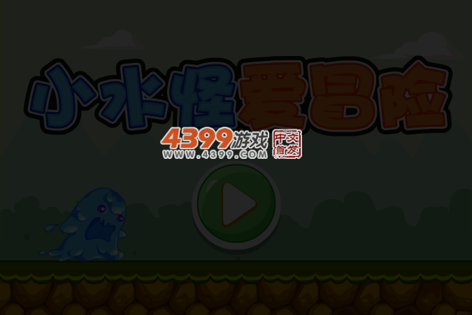 小水怪爱冒险选关版 截图 1/8