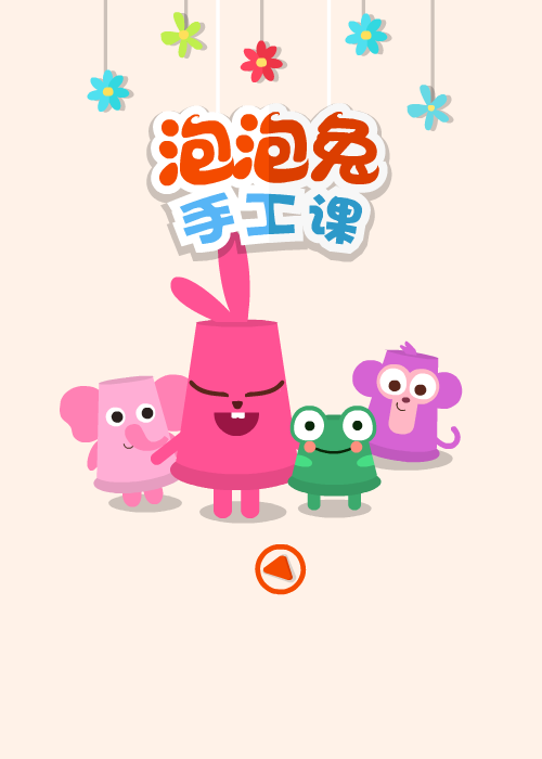 泡泡兔手工课 截图 7/8