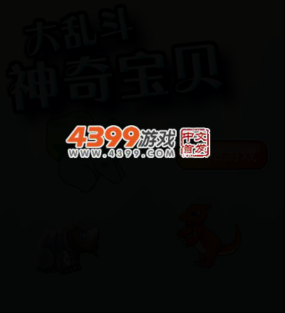 神奇宝贝大乱斗 截图 3/4