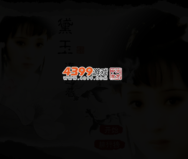 黛玉连连看 截图 2/4