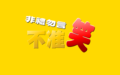 非礼勿言 截图 4