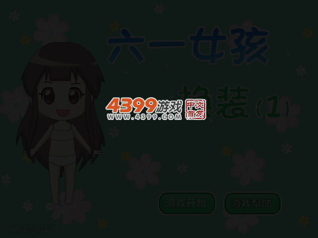 六一女孩换装2 截图 3/6