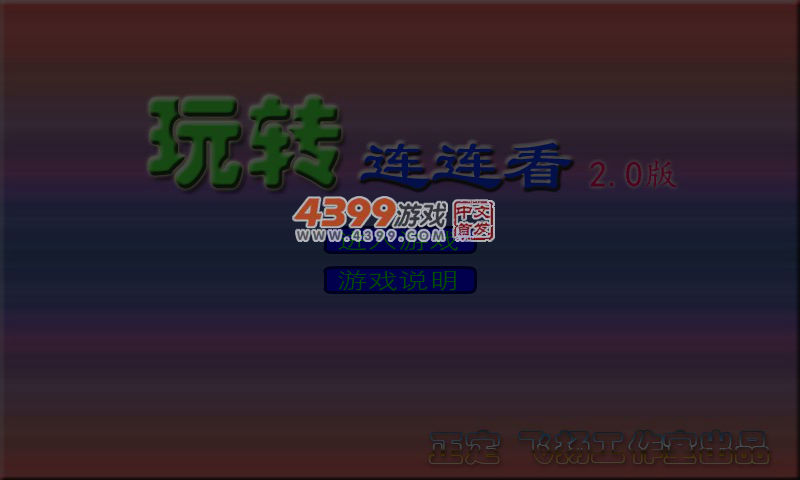 玩转连连看2.0 截图 1/8