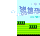 诸葛恐龙传（redy） 截图 7/8