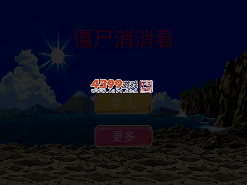 小僵尸消消看 截图 4/8