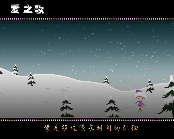 爱之歌（东华dh） 截图 6/8