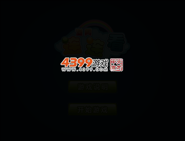 道具之连连看 截图 4/7