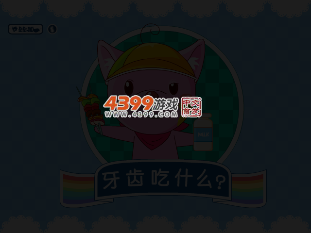 星星狐之牙齿吃什么 截图 3/7