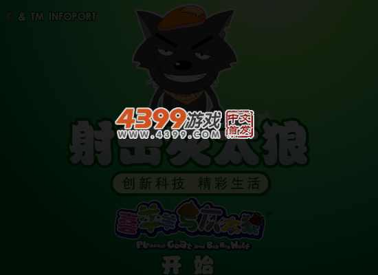 射击灰太狼 截图 6/7
