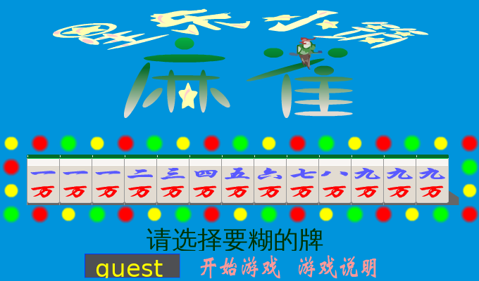 麻将猜牌（根据娱乐节目所编制的） 截图 2/8