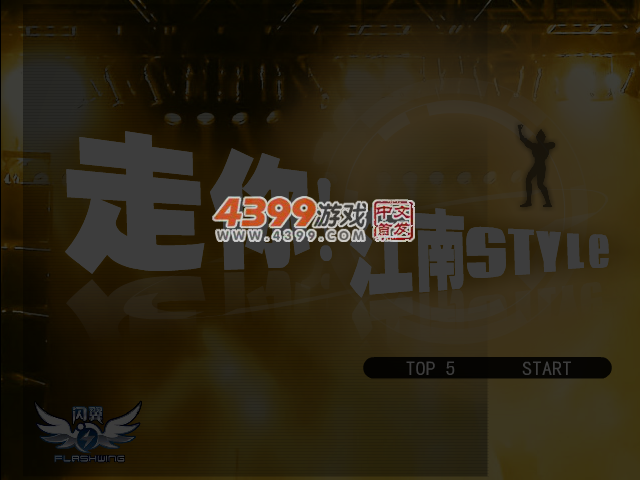 走你！江南Style 截图 4/5
