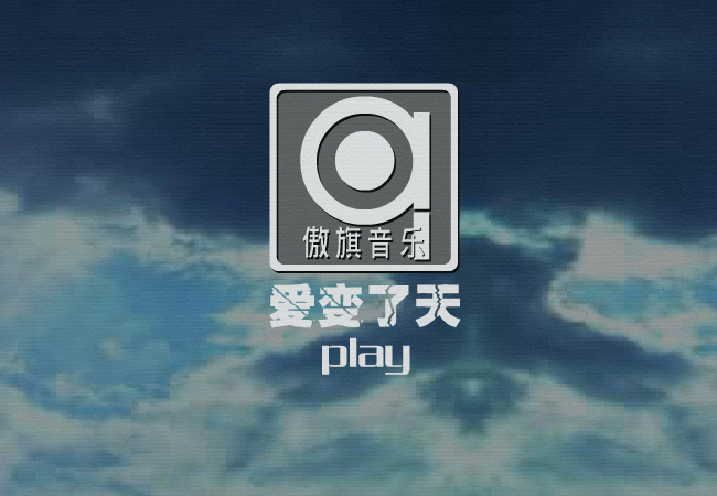 爱变了天（修正版）（蓝城波波） 截图 4/8