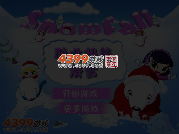 骑北极熊滑雪 截图 4/5