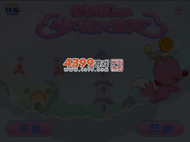 星星狐梦境大冒险 截图 1/8