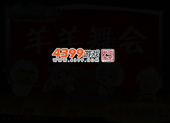 羊羊舞会1.2 截图 4/7