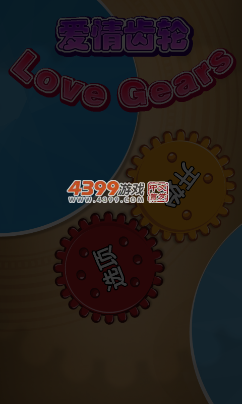 爱的齿轮 截图 5/7