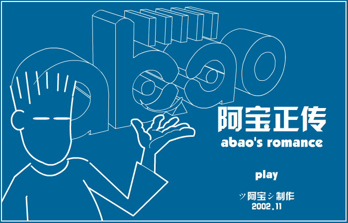 阿宝正传 截图 1