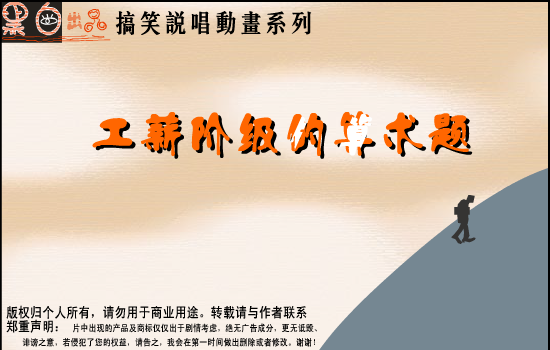 工薪阶级的算术题（黑白出品） 截图 5/8