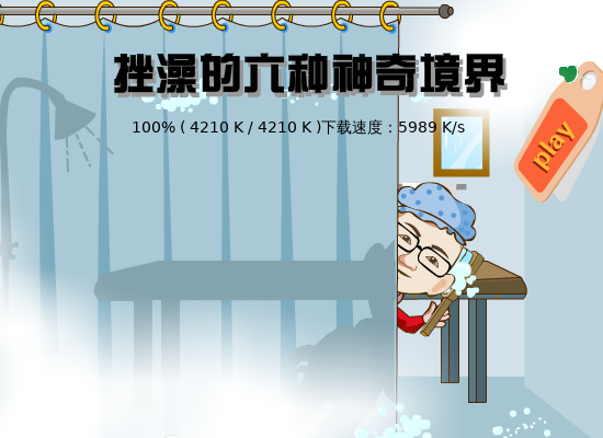 挫澡的六种境界（哈喇子） 截图 6/8