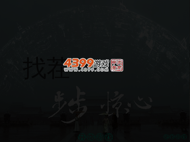 步步惊心找茬真人版 截图 3/4