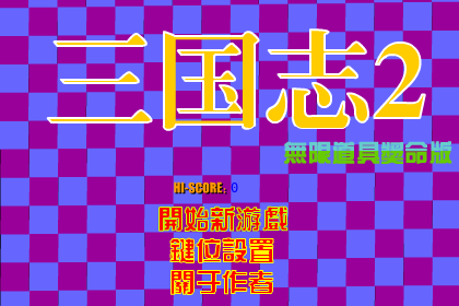 街机三国志2无限道具奖命版 截图 6/8