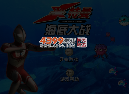 奥特曼海底大战 截图 5/6