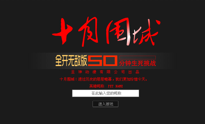 十月围城修改版 截图 1/8