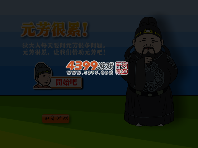元芳很累 截图 5/7