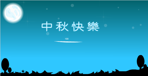 中秋节快乐（叶凯(孤闪)） 截图 3/8