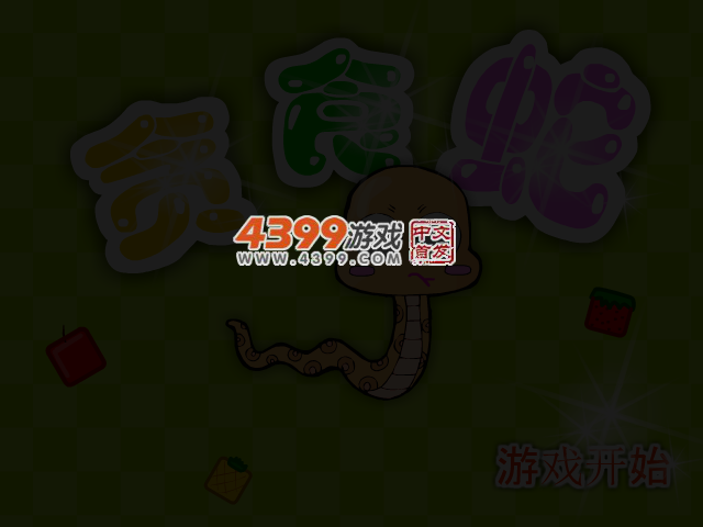 贪吃蛇爱吃水果 截图 3/7