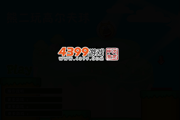 熊二玩高尔夫球 截图 3/6