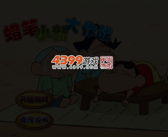 蜡笔小新大作战 截图 4/6