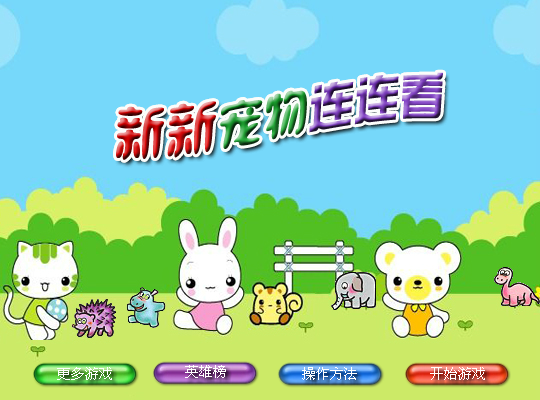 新新宠物连连看 截图 8/8